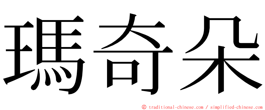 瑪奇朵 ming font