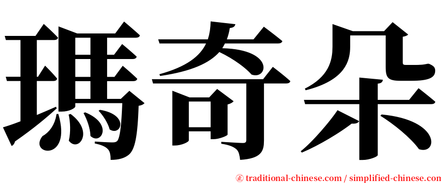 瑪奇朵 serif font