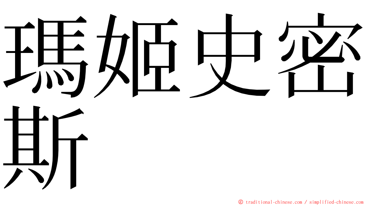 瑪姬史密斯 ming font