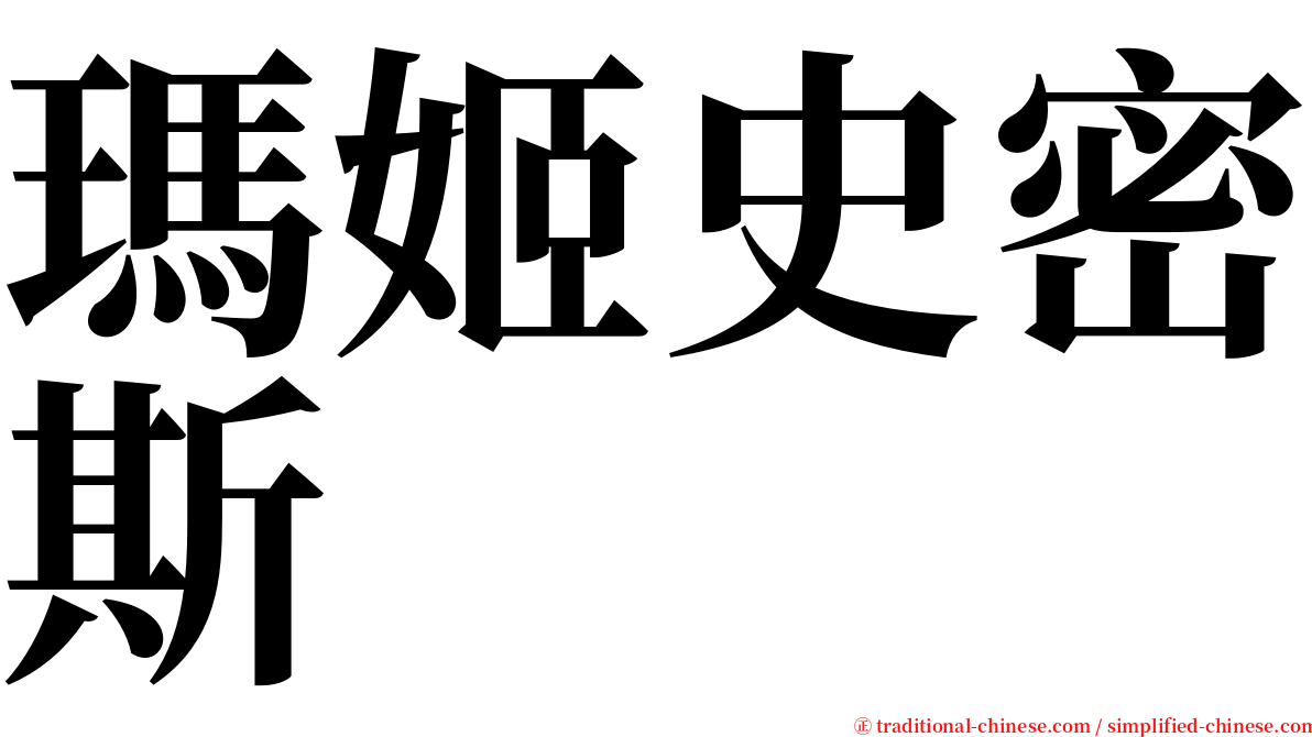 瑪姬史密斯 serif font