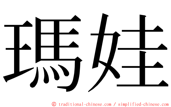 瑪娃 ming font