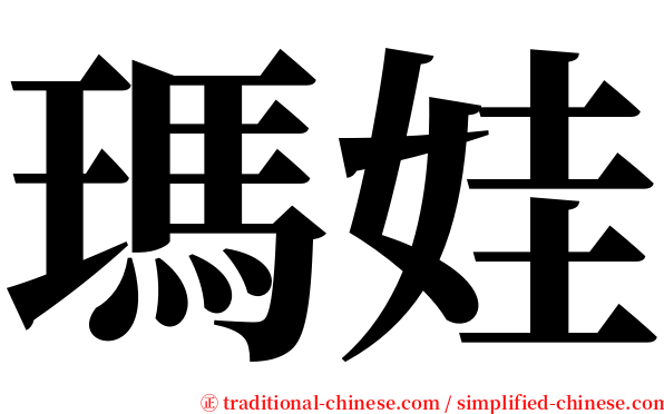 瑪娃 serif font