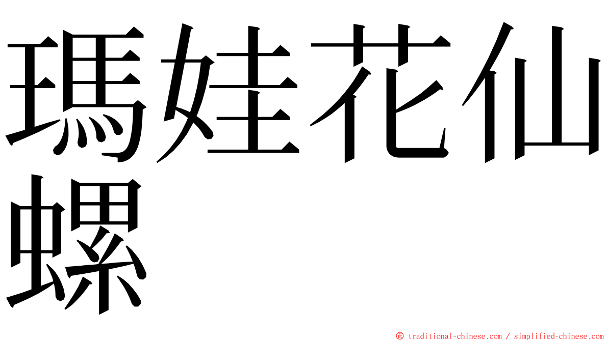 瑪娃花仙螺 ming font