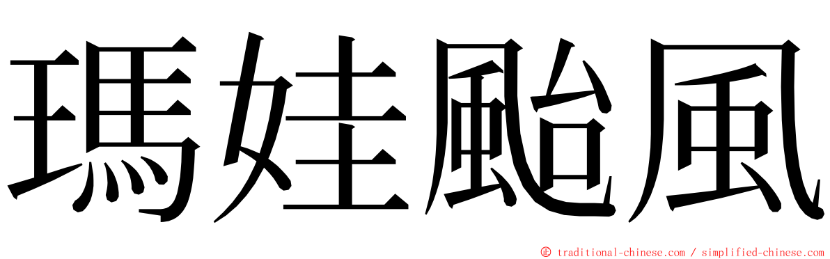 瑪娃颱風 ming font