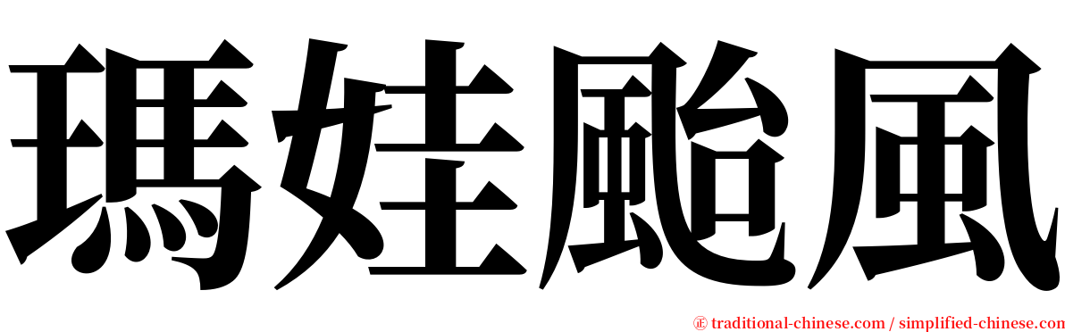 瑪娃颱風 serif font