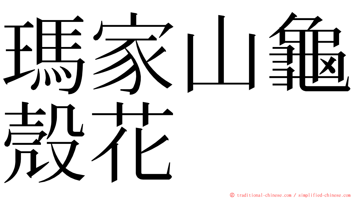 瑪家山龜殼花 ming font