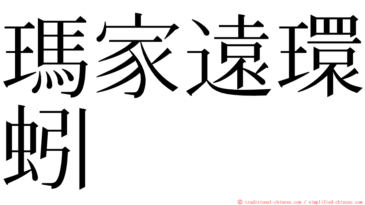 瑪家遠環蚓 ming font