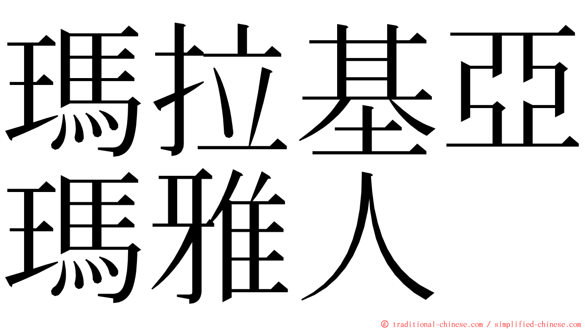 瑪拉基亞瑪雅人 ming font