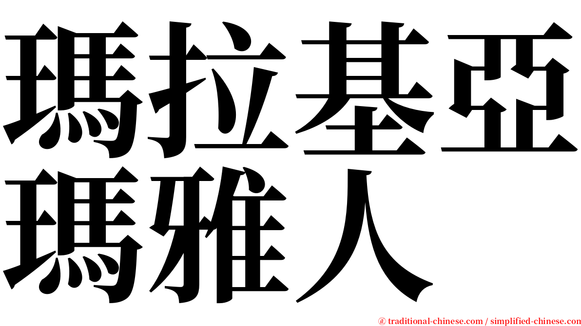 瑪拉基亞瑪雅人 serif font