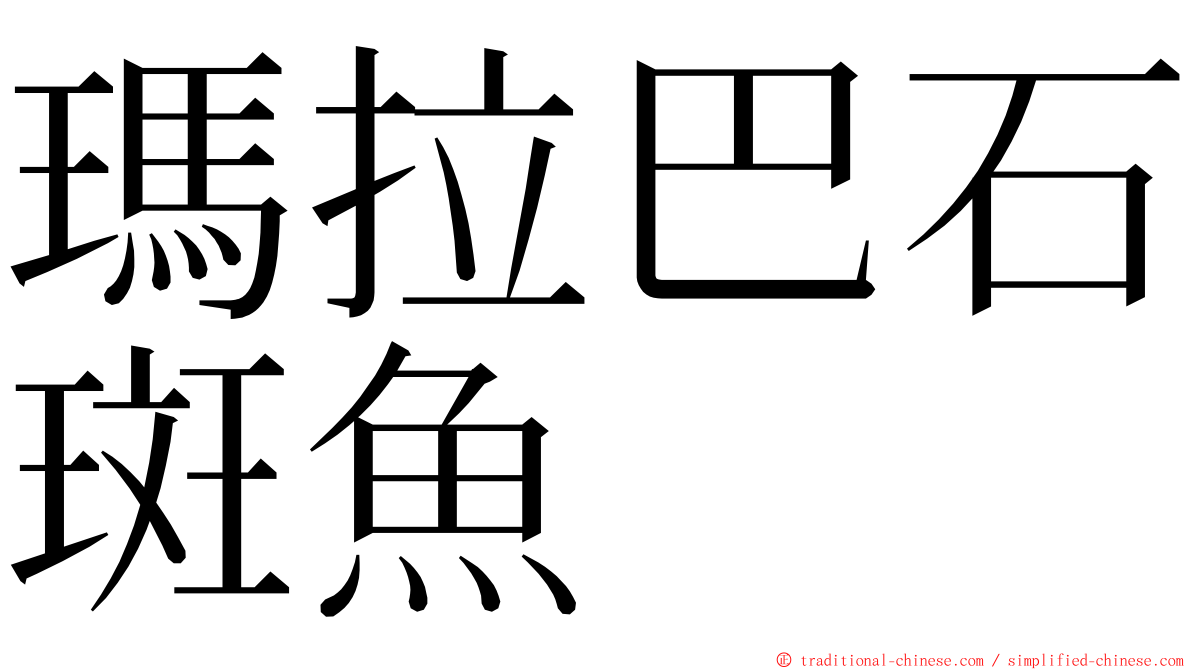 瑪拉巴石斑魚 ming font