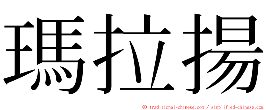 瑪拉揚 ming font