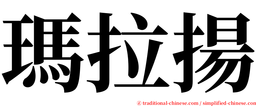 瑪拉揚 serif font