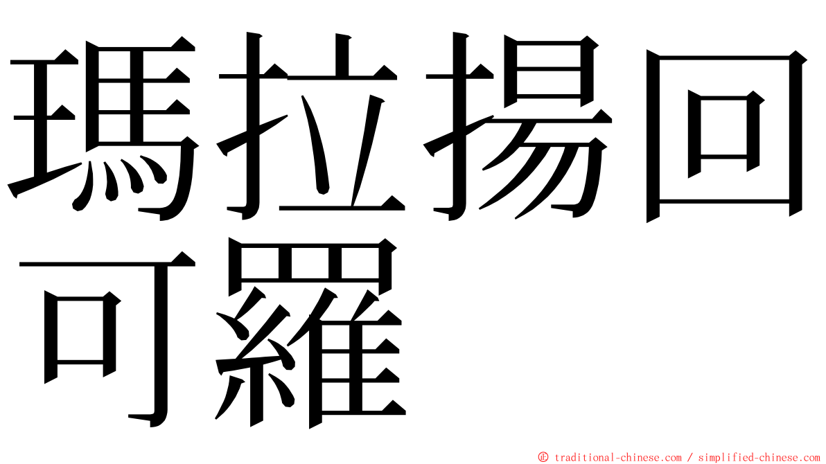 瑪拉揚回可羅 ming font