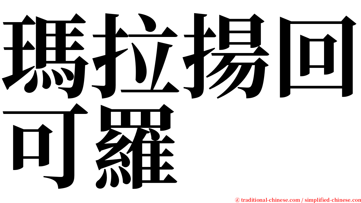 瑪拉揚回可羅 serif font