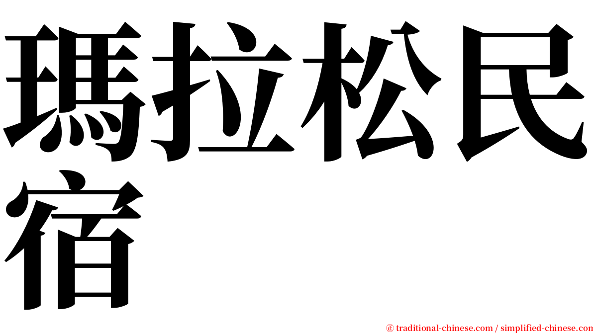 瑪拉松民宿 serif font