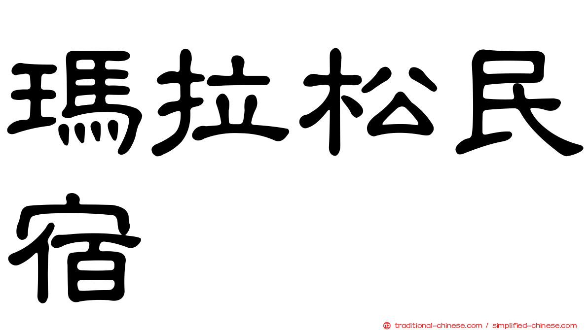 瑪拉松民宿