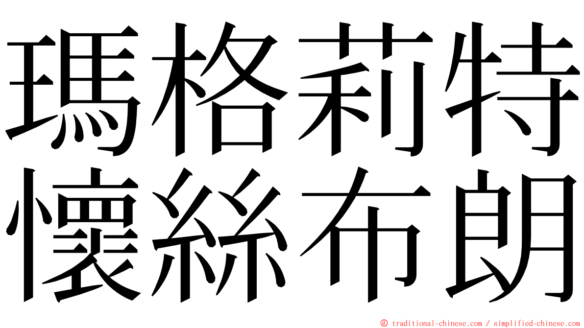 瑪格莉特懷絲布朗 ming font