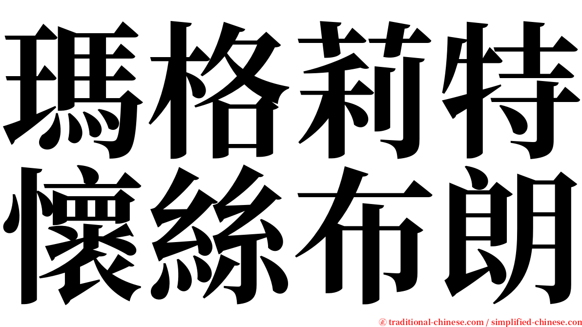 瑪格莉特懷絲布朗 serif font