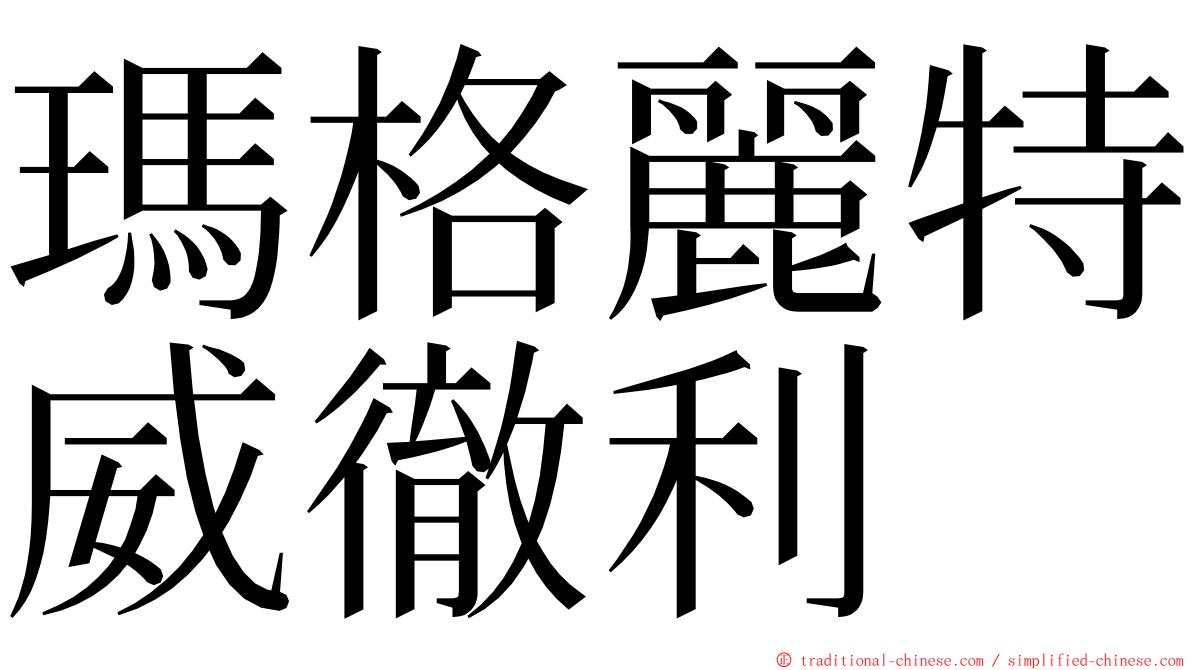 瑪格麗特威徹利 ming font