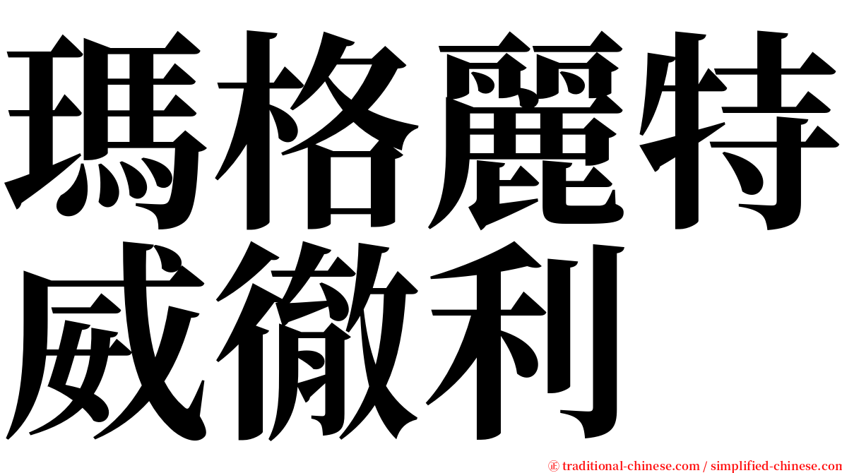 瑪格麗特威徹利 serif font