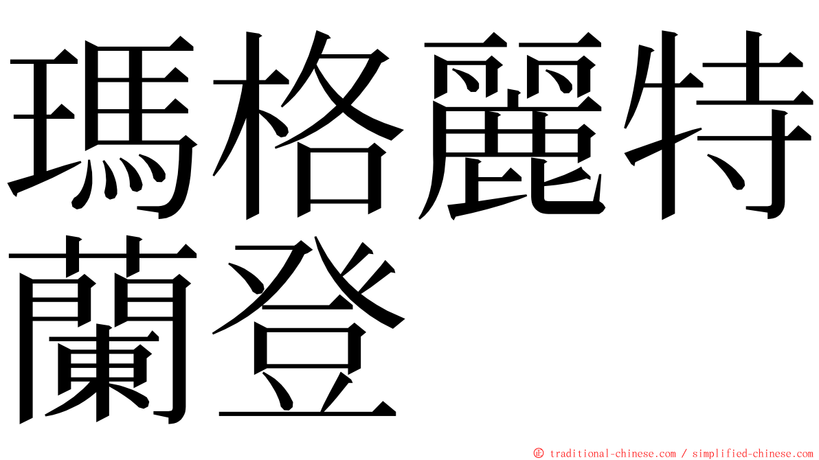 瑪格麗特蘭登 ming font