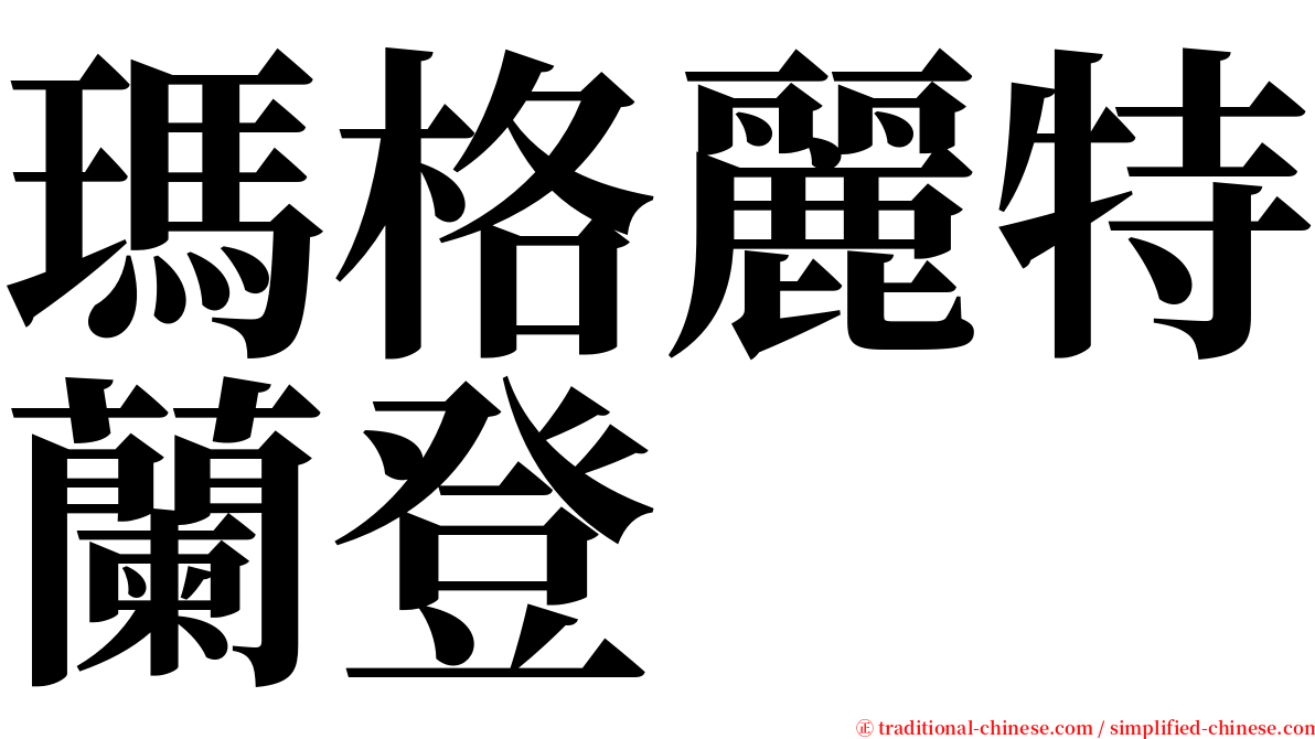 瑪格麗特蘭登 serif font