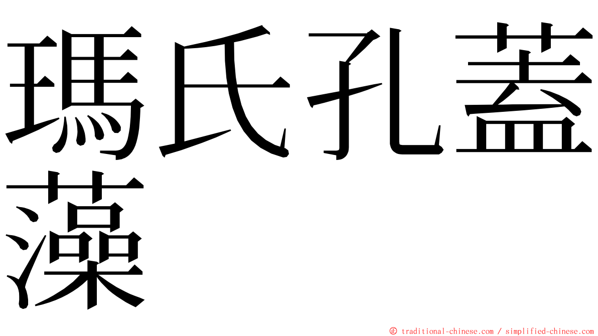 瑪氏孔蓋藻 ming font