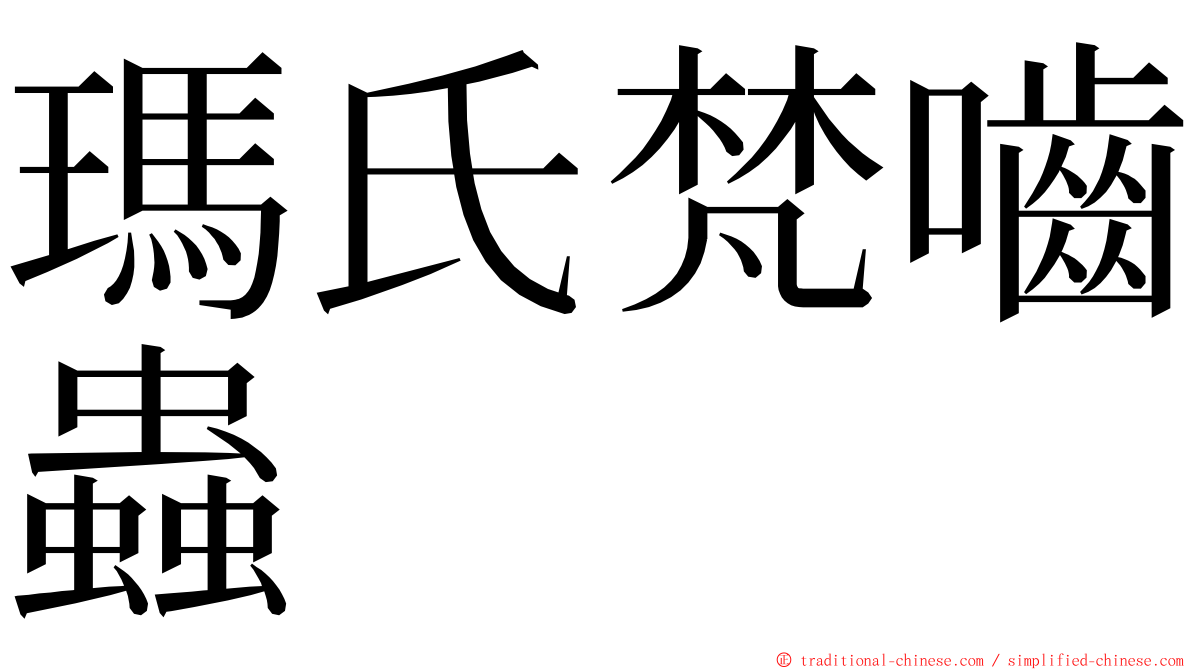 瑪氏梵嚙蟲 ming font