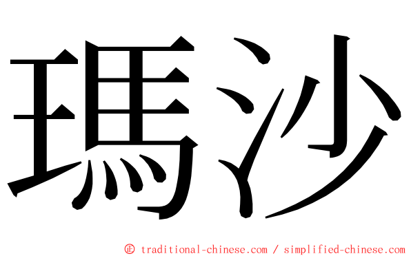 瑪沙 ming font