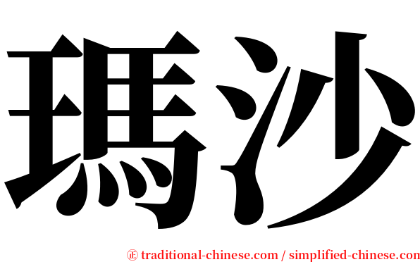 瑪沙 serif font