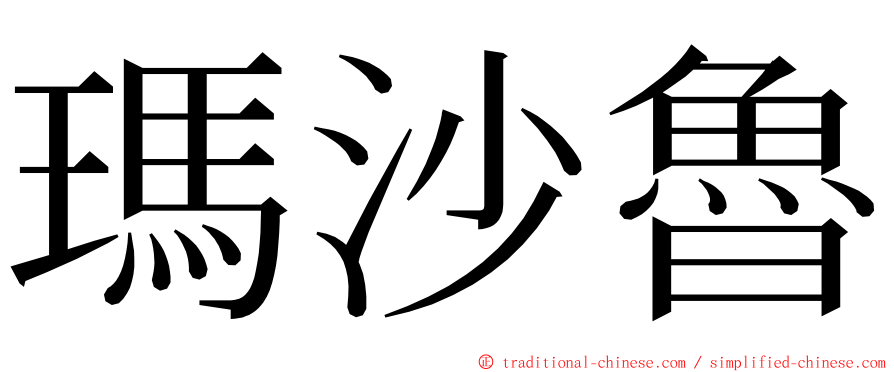 瑪沙魯 ming font