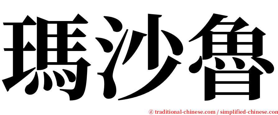 瑪沙魯 serif font