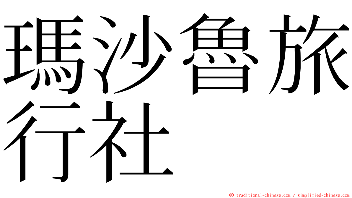 瑪沙魯旅行社 ming font