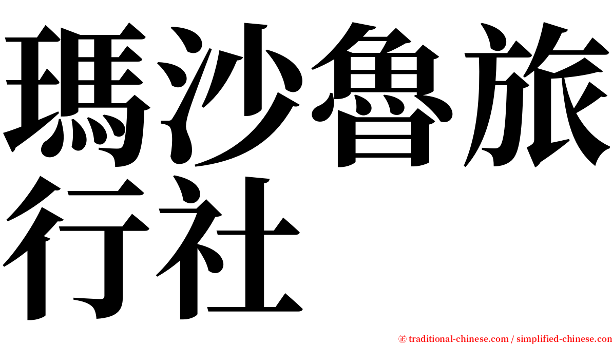 瑪沙魯旅行社 serif font