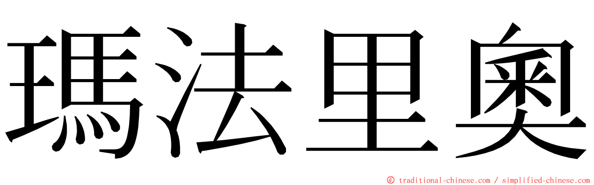 瑪法里奧 ming font