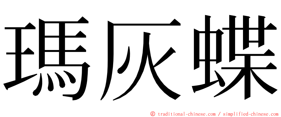 瑪灰蝶 ming font