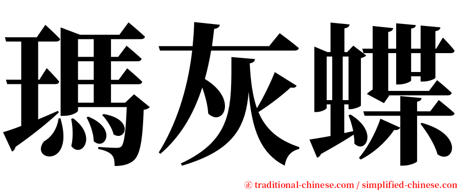 瑪灰蝶 serif font