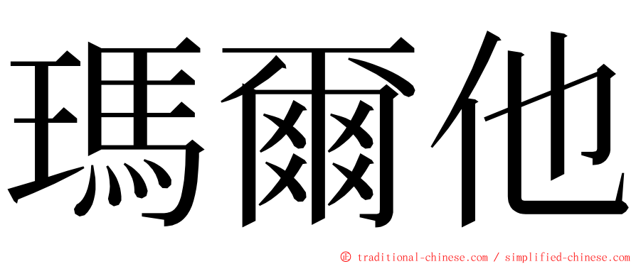 瑪爾他 ming font