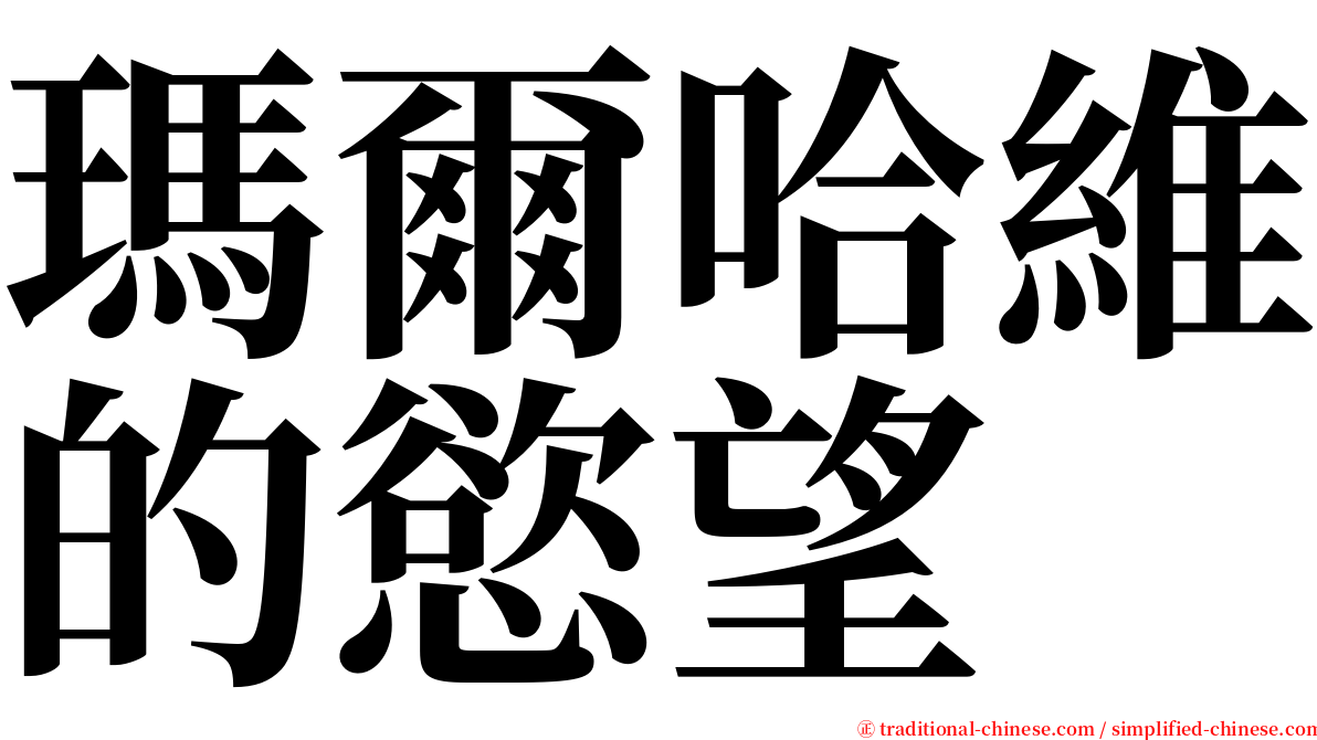 瑪爾哈維的慾望 serif font