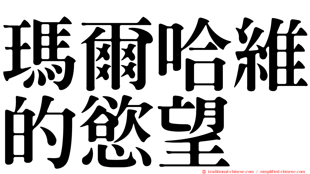 瑪爾哈維的慾望