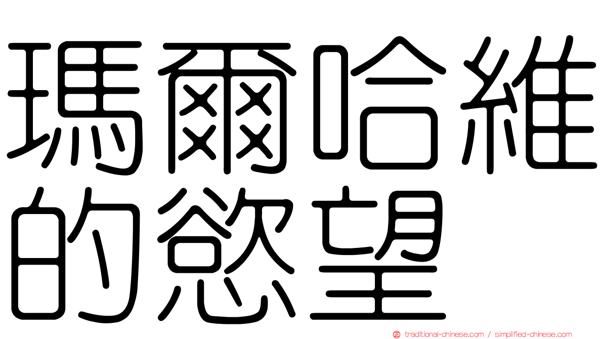 瑪爾哈維的慾望