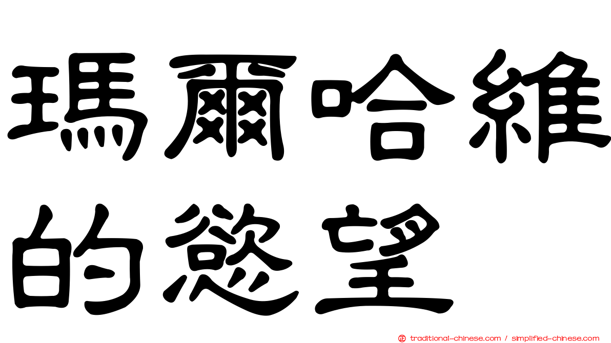 瑪爾哈維的慾望