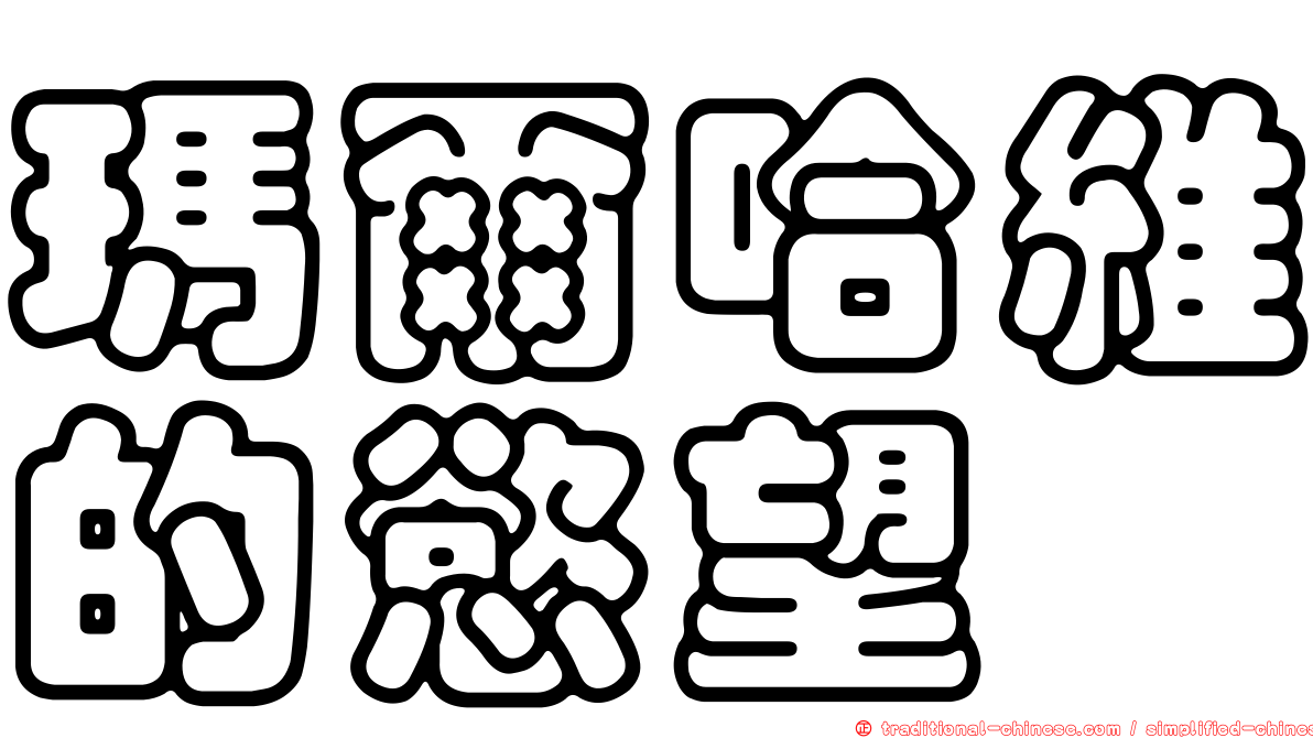 瑪爾哈維的慾望