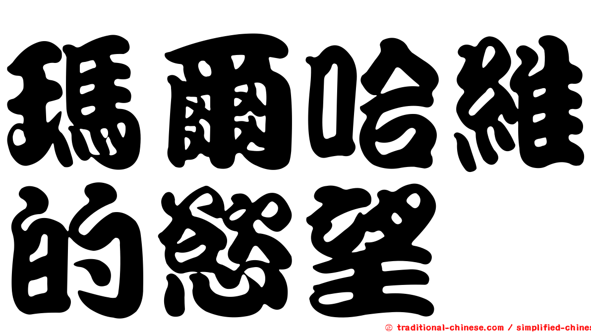 瑪爾哈維的慾望