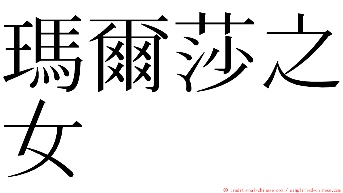 瑪爾莎之女 ming font