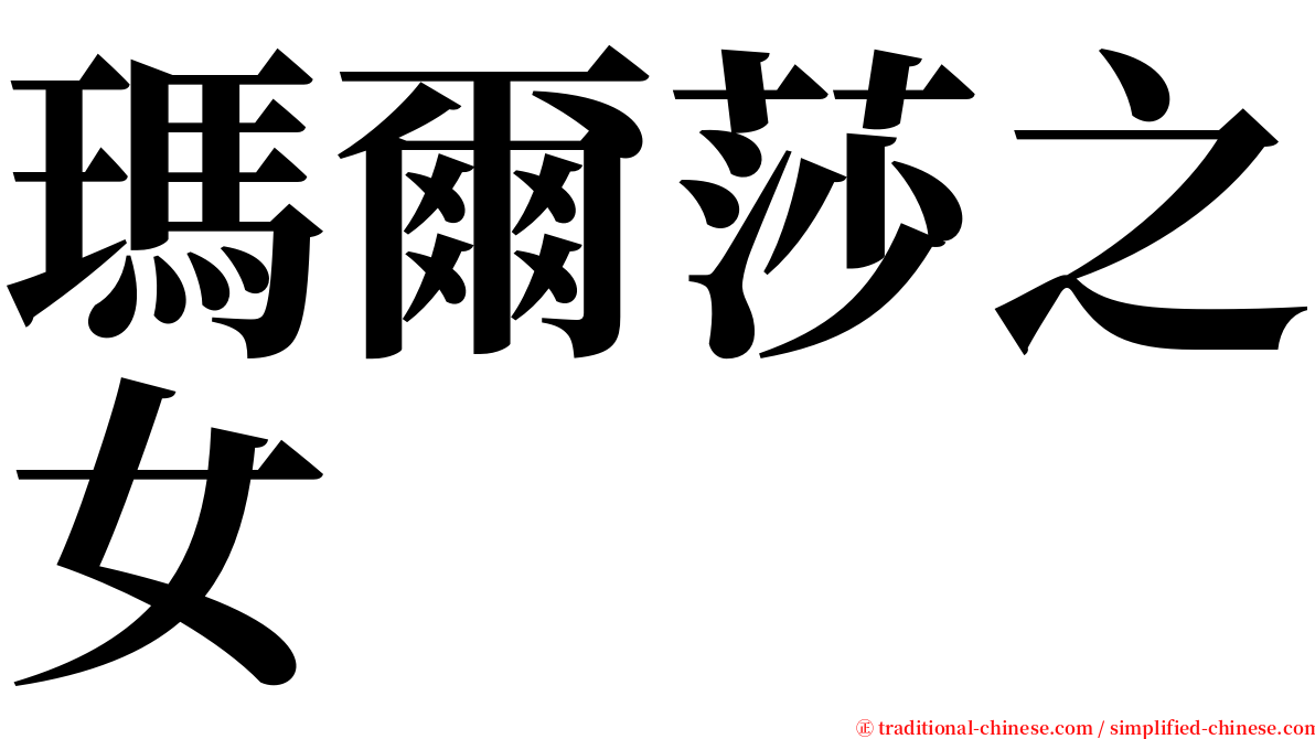 瑪爾莎之女 serif font