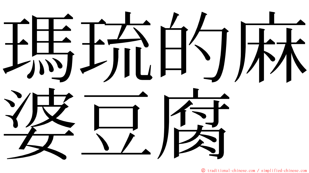 瑪琉的麻婆豆腐 ming font