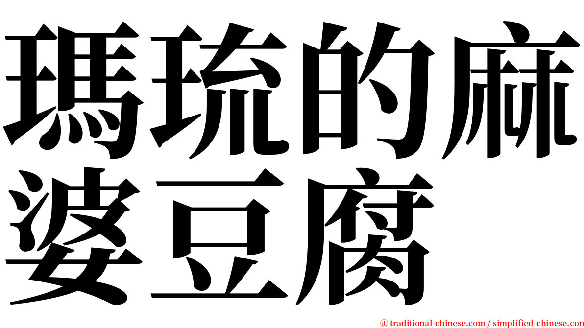 瑪琉的麻婆豆腐 serif font