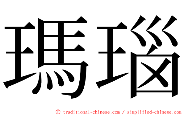 瑪瑙 ming font