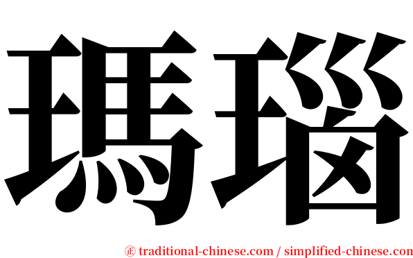 瑪瑙 serif font